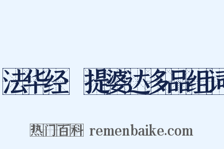 法华经·提婆达多品组词是什么意思的图片
